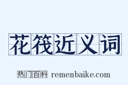 花筏近义词是什么意思的图片